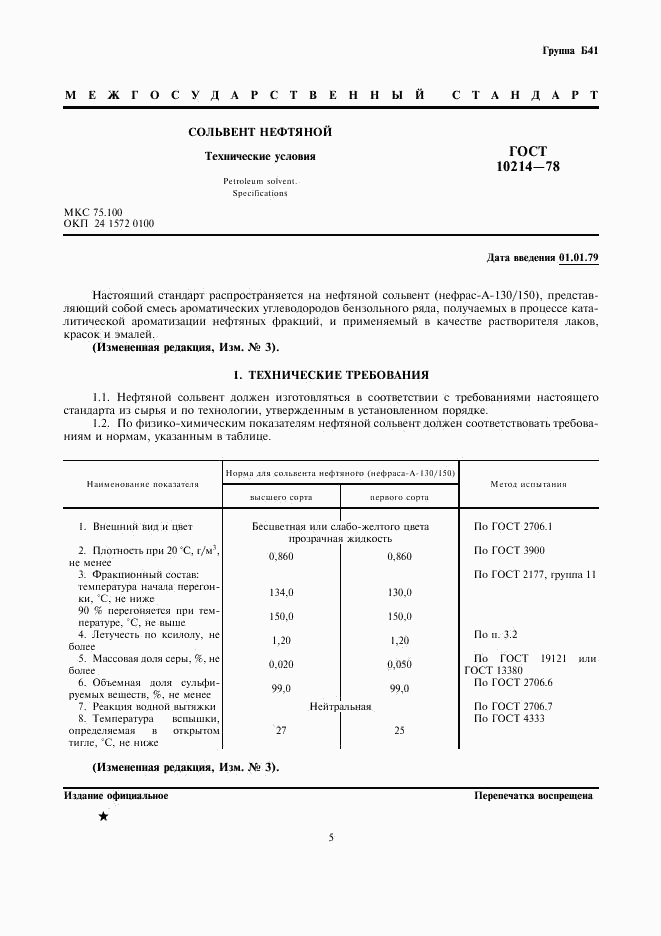 ГОСТ 10214-78, страница 1