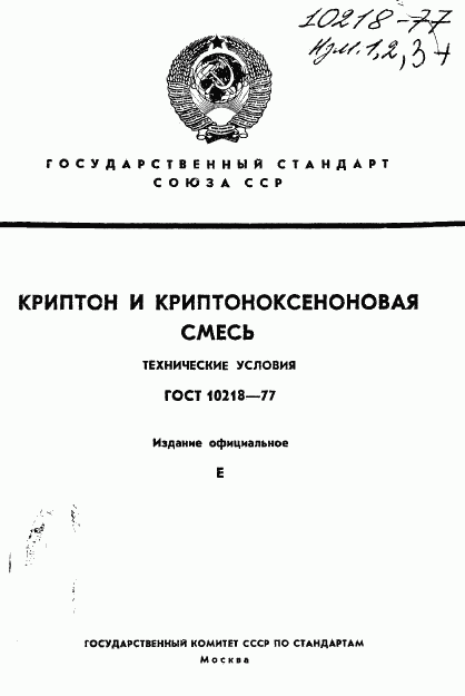 ГОСТ 10218-77, страница 1