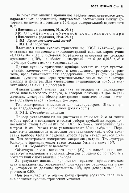 ГОСТ 10218-77, страница 22