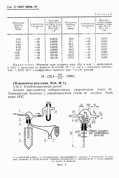 ГОСТ 10218-77, страница 23