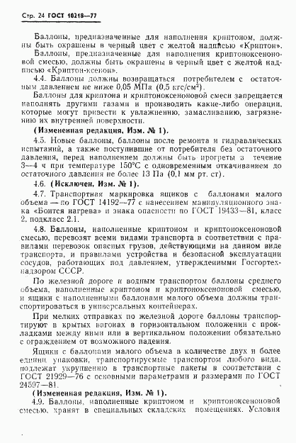 ГОСТ 10218-77, страница 25