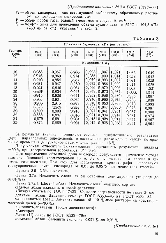 ГОСТ 10218-77, страница 37