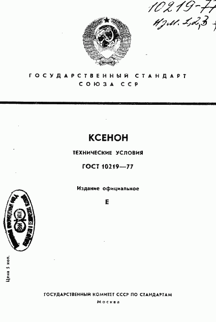 ГОСТ 10219-77, страница 1