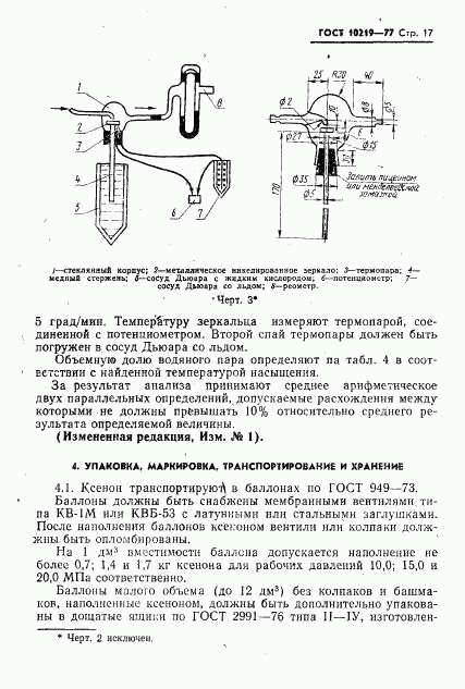 ГОСТ 10219-77, страница 18