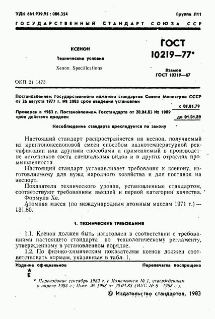 ГОСТ 10219-77, страница 2