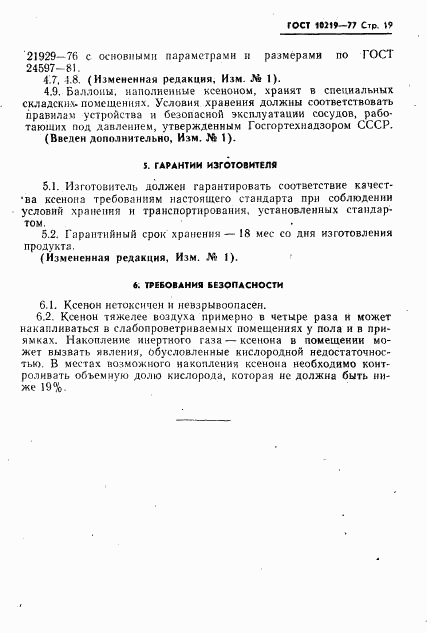 ГОСТ 10219-77, страница 20