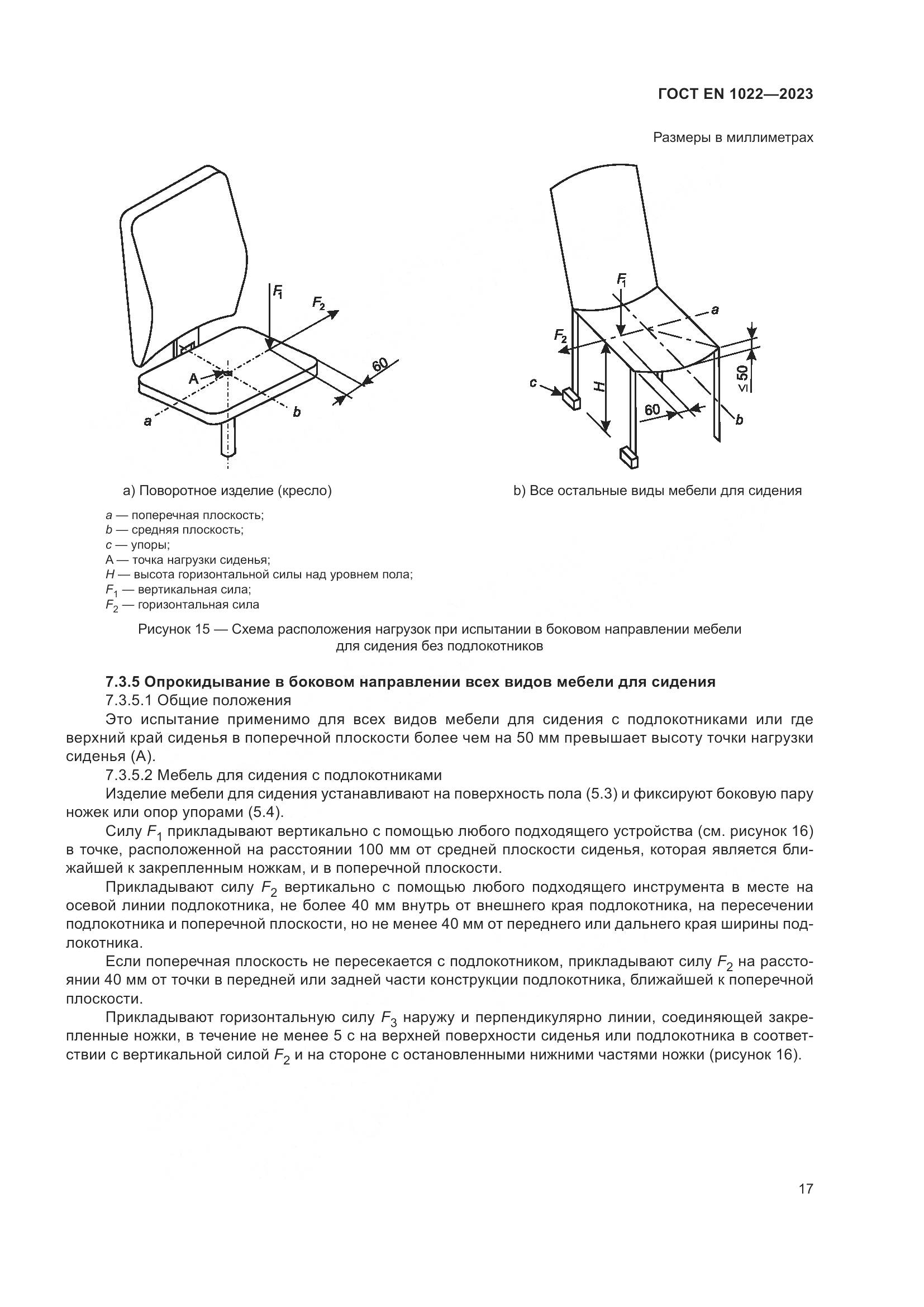 ГОСТ EN 1022-2023, страница 21