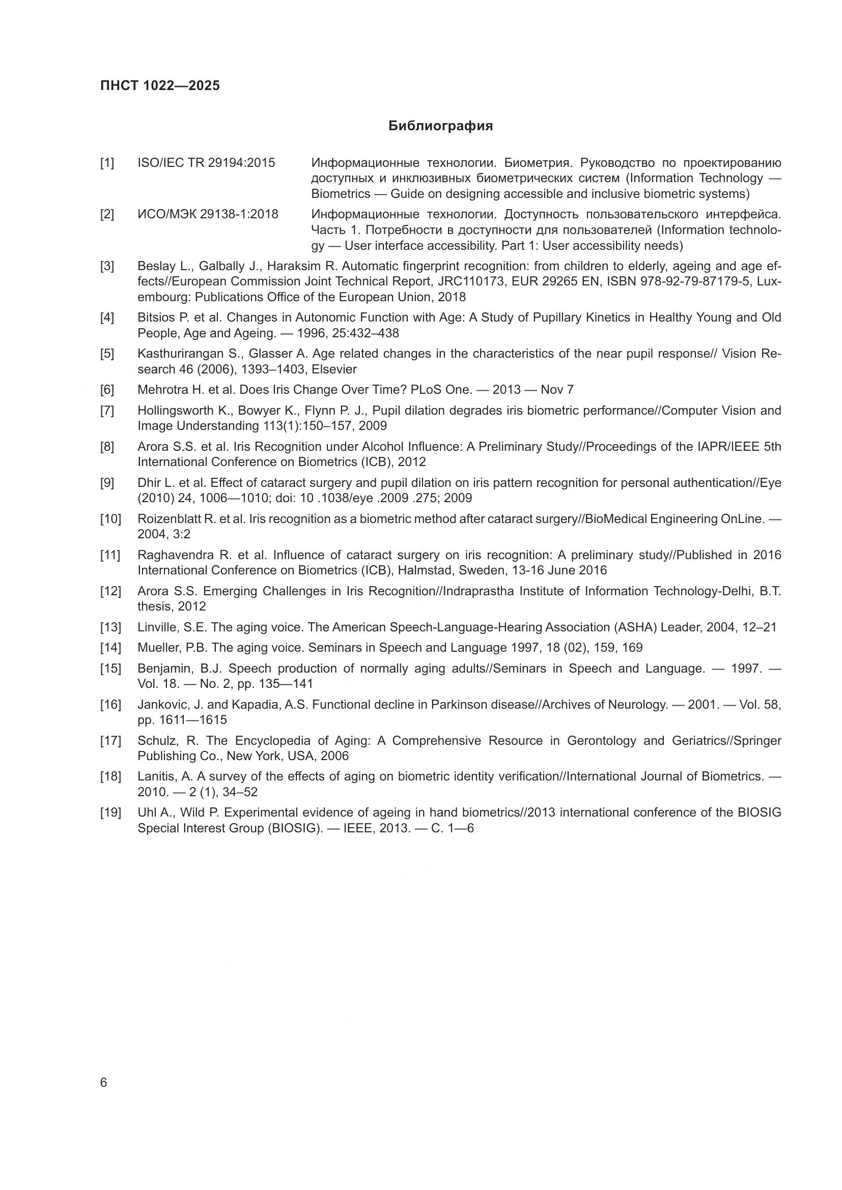 ПНСТ 1022-2025, страница 10