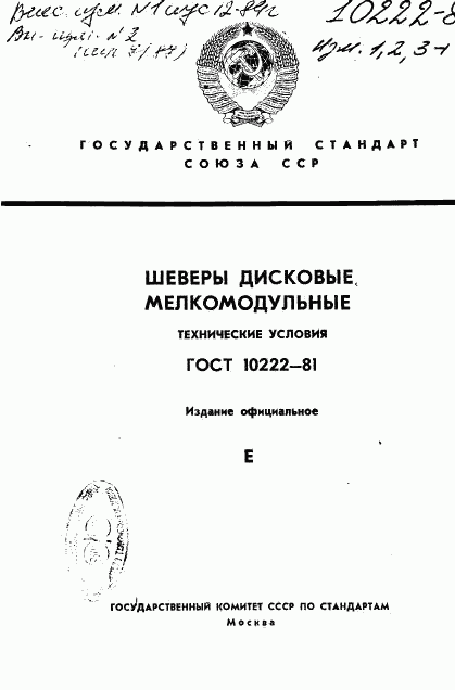 ГОСТ 10222-81, страница 1