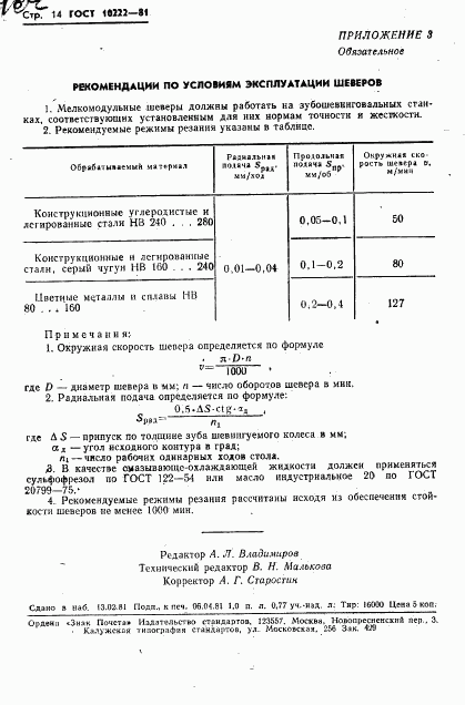 ГОСТ 10222-81, страница 16