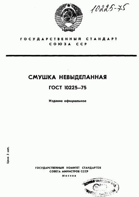 ГОСТ 10225-75, страница 1