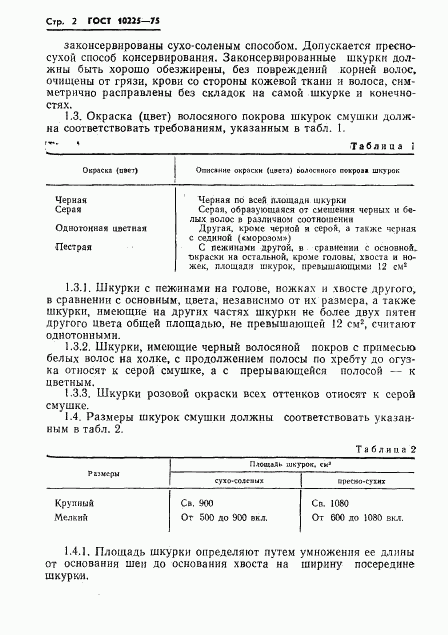 ГОСТ 10225-75, страница 4