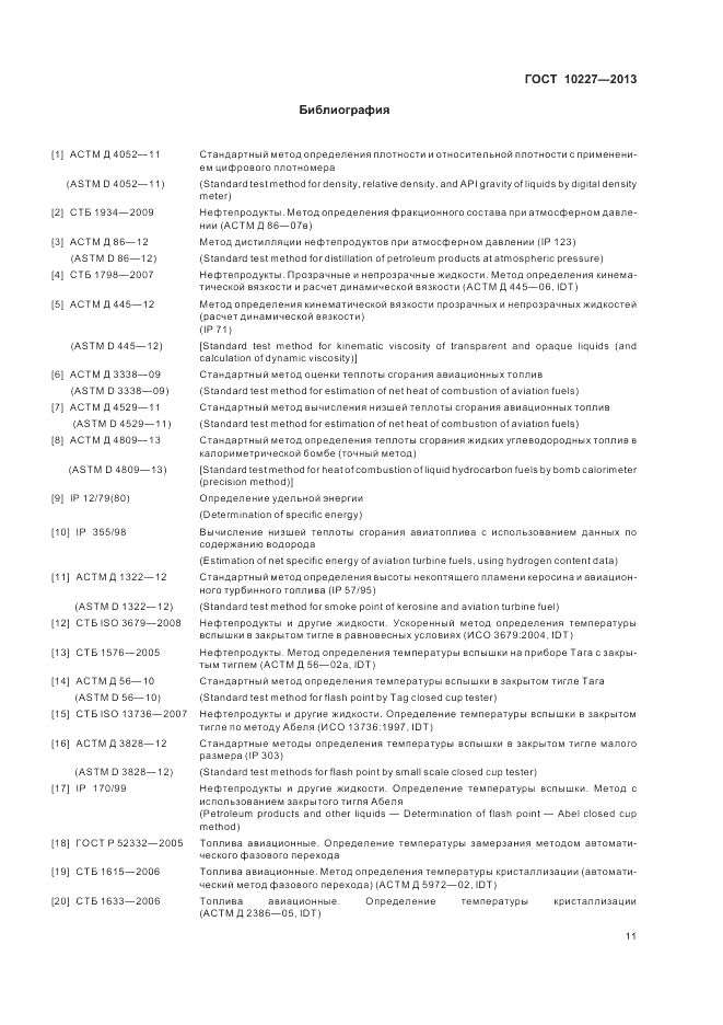 ГОСТ 10227-2013, страница 15