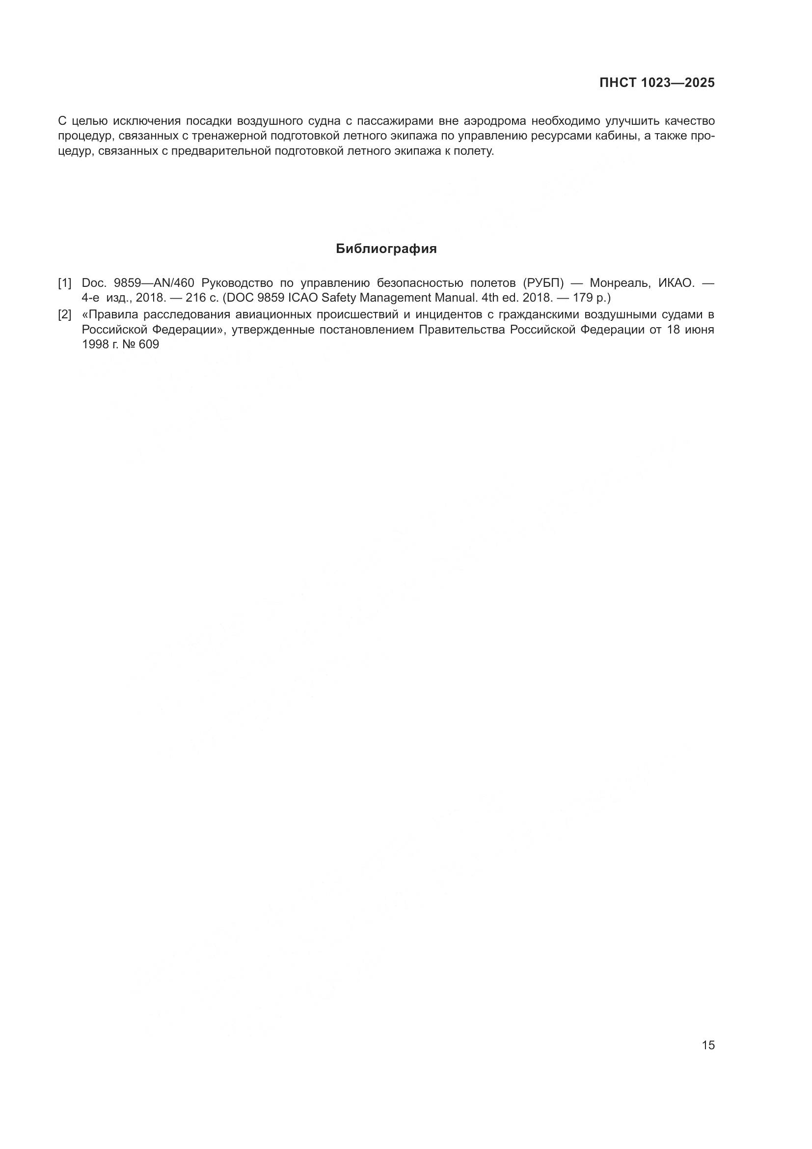 ПНСТ 1023-2025, страница 19