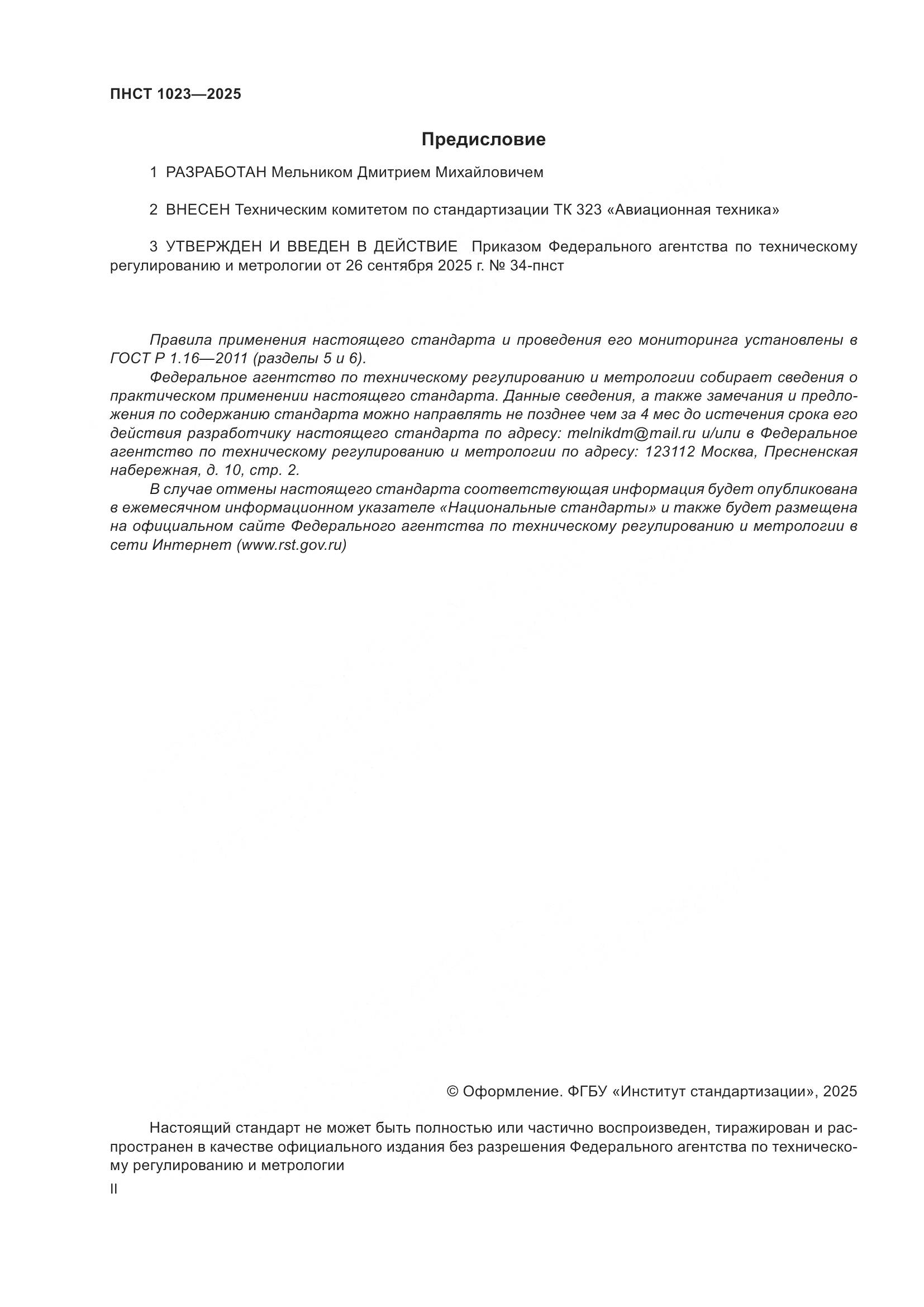 ПНСТ 1023-2025, страница 2