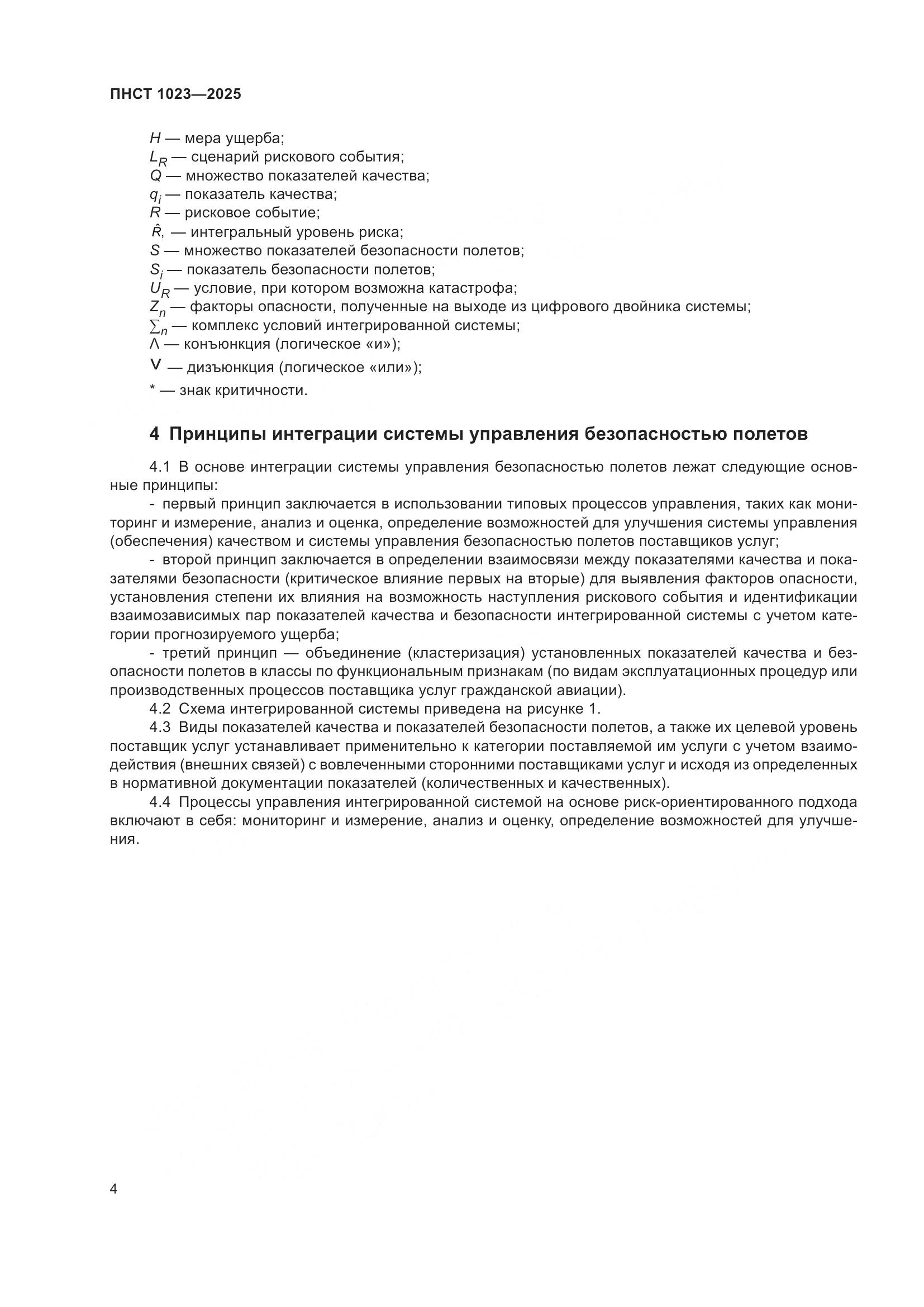 ПНСТ 1023-2025, страница 8