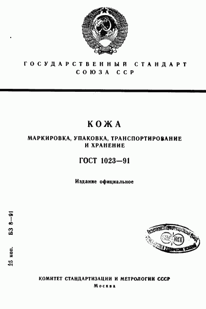 ГОСТ 1023-91, страница 1