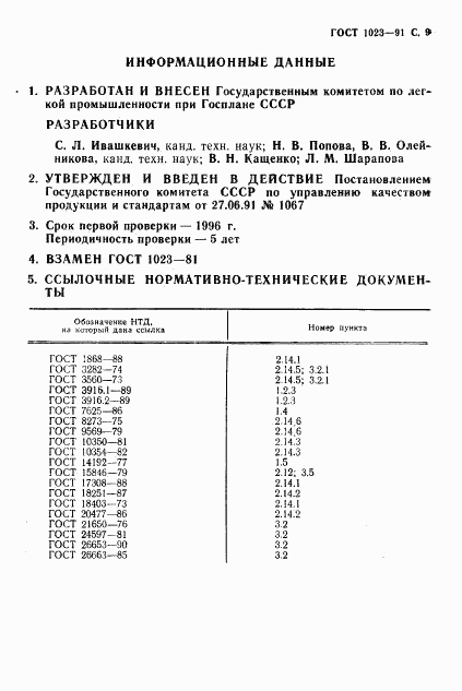 ГОСТ 1023-91, страница 10