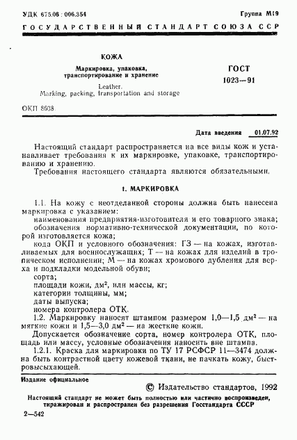 ГОСТ 1023-91, страница 2