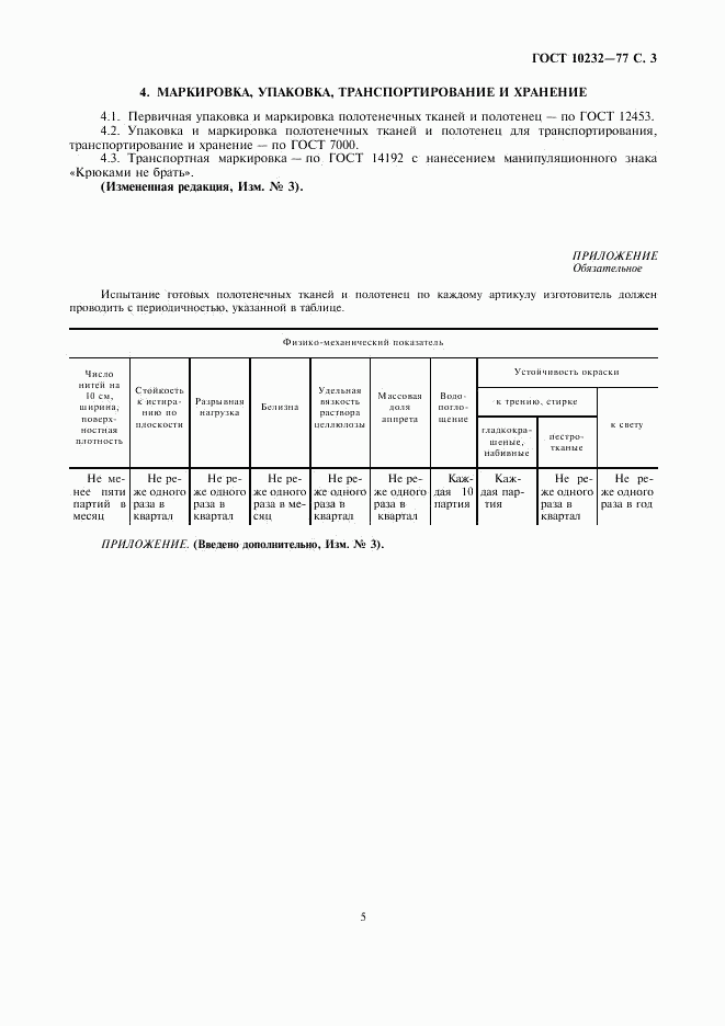 ГОСТ 10232-77, страница 5