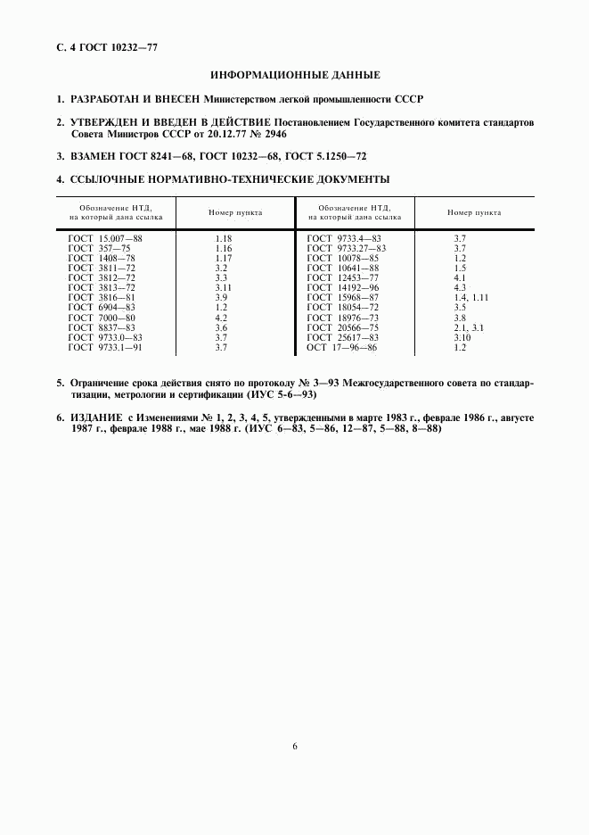 ГОСТ 10232-77, страница 6