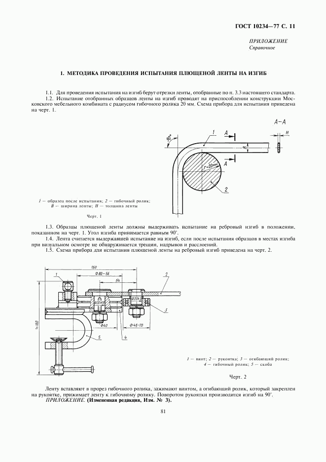 ГОСТ 10234-77, страница 11