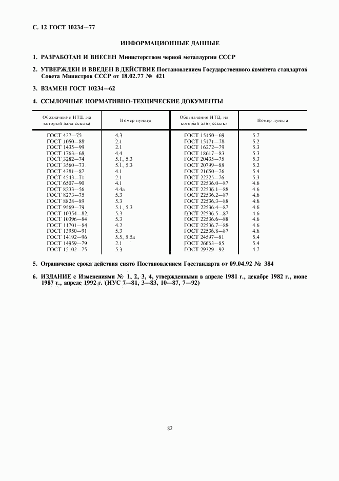 ГОСТ 10234-77, страница 12