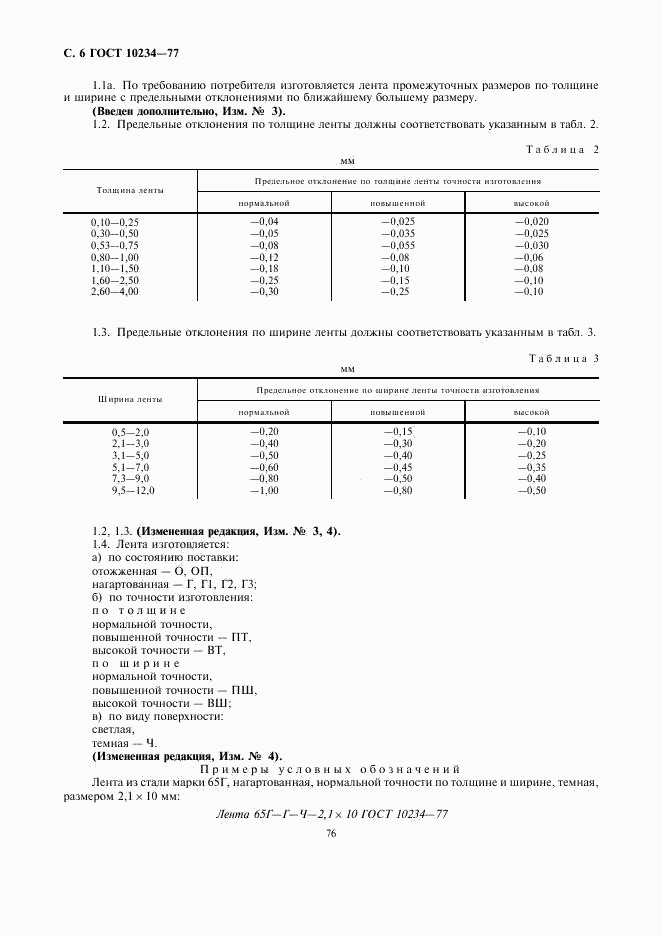 ГОСТ 10234-77, страница 6