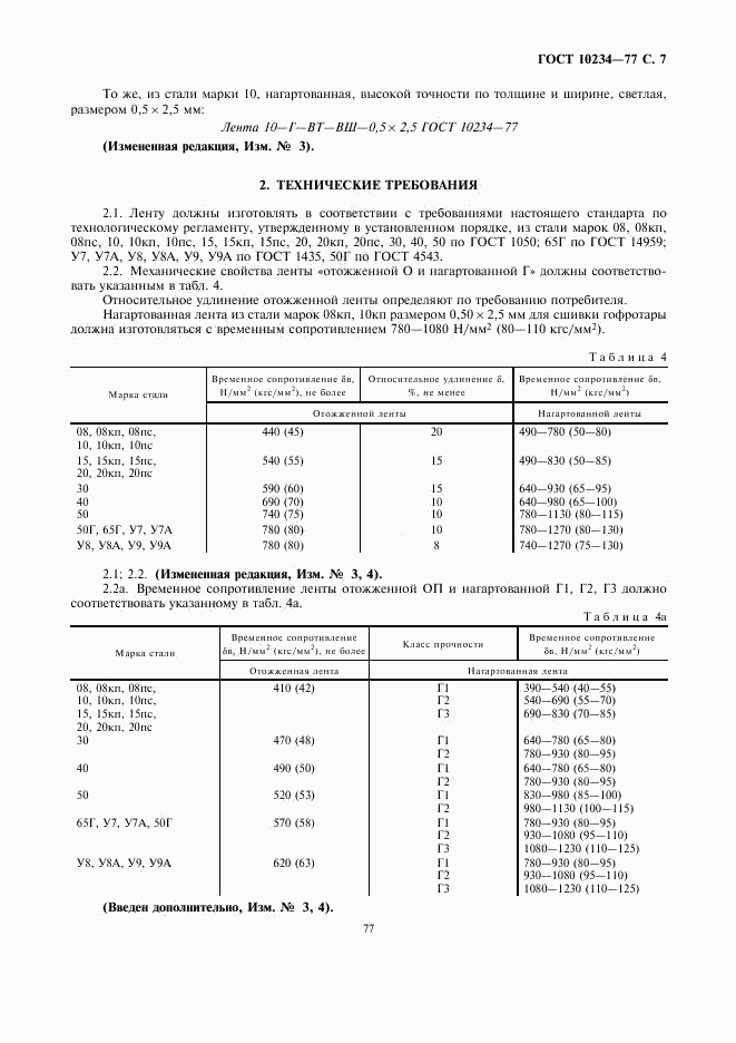 ГОСТ 10234-77, страница 7