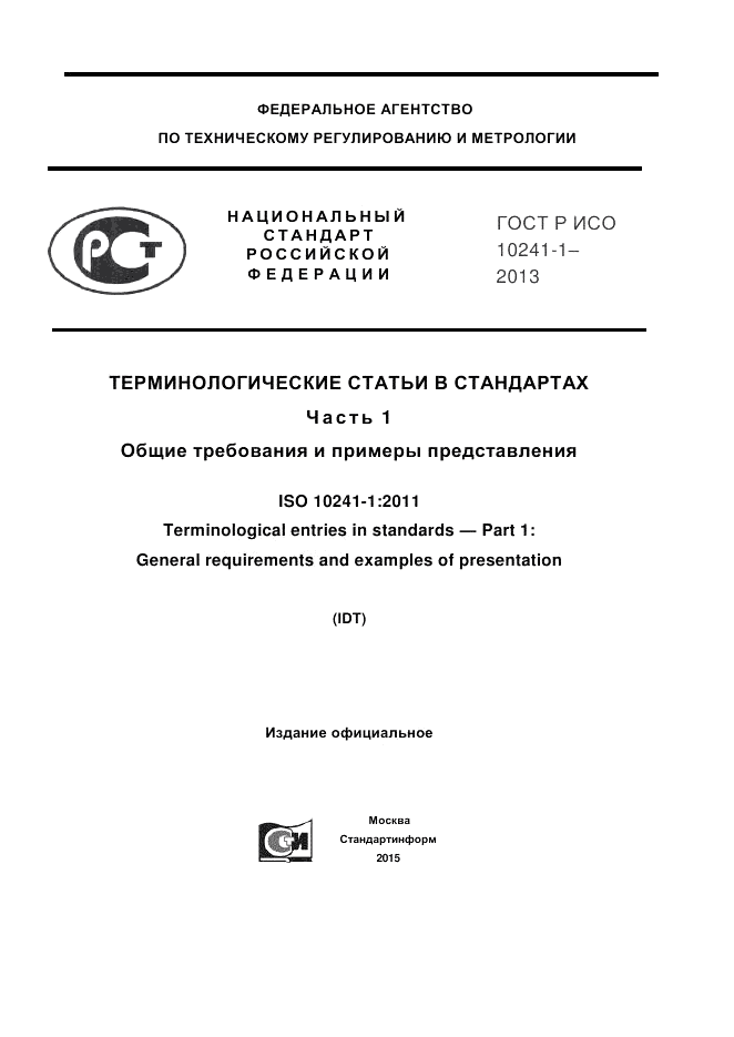 ГОСТ Р ИСО 10241-1-2013, страница 1
