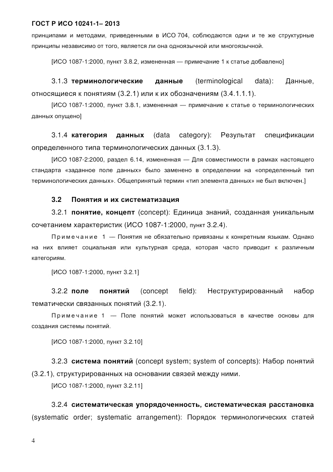 ГОСТ Р ИСО 10241-1-2013, страница 10