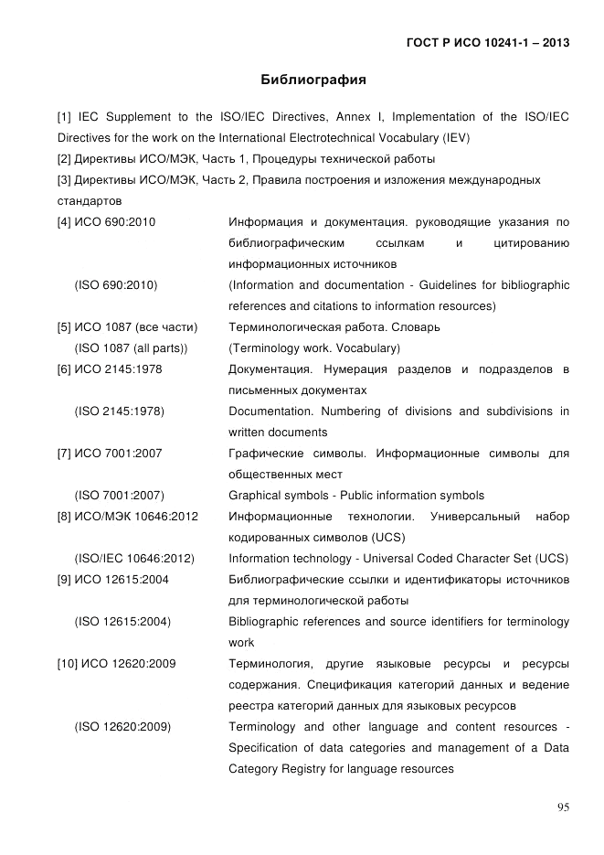 ГОСТ Р ИСО 10241-1-2013, страница 101