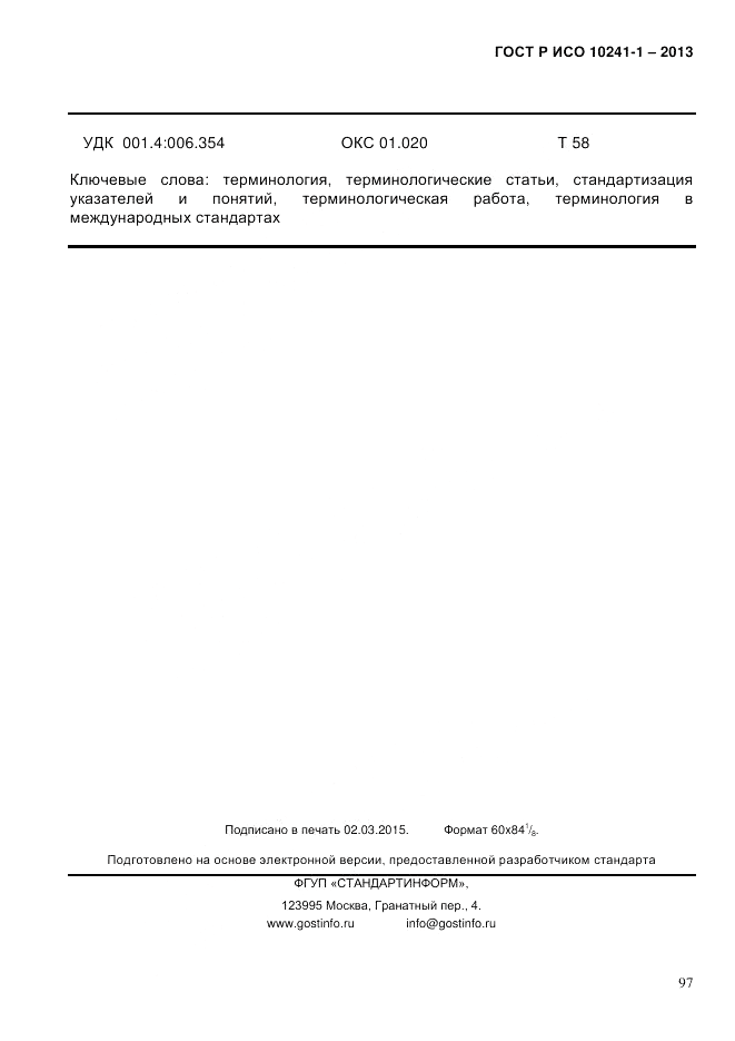 ГОСТ Р ИСО 10241-1-2013, страница 103