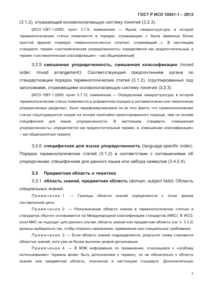 ГОСТ Р ИСО 10241-1-2013, страница 11