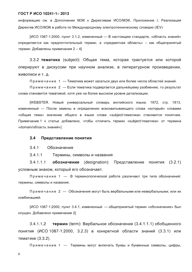 ГОСТ Р ИСО 10241-1-2013, страница 12