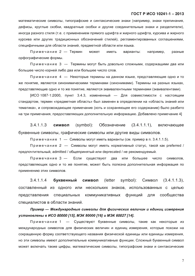 ГОСТ Р ИСО 10241-1-2013, страница 13
