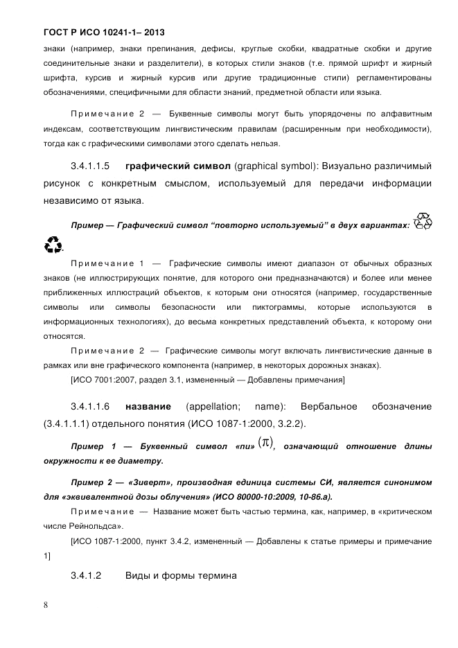 ГОСТ Р ИСО 10241-1-2013, страница 14