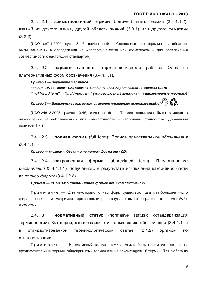 ГОСТ Р ИСО 10241-1-2013, страница 15