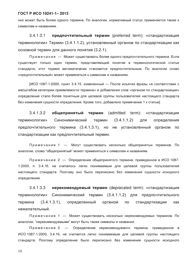ГОСТ Р ИСО 10241-1-2013, страница 16