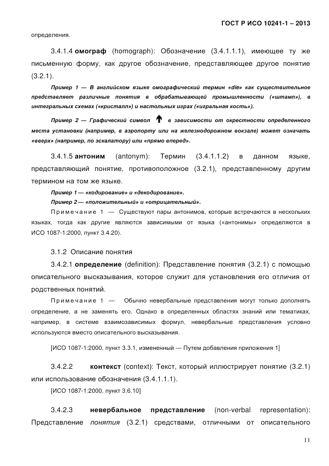 ГОСТ Р ИСО 10241-1-2013, страница 17