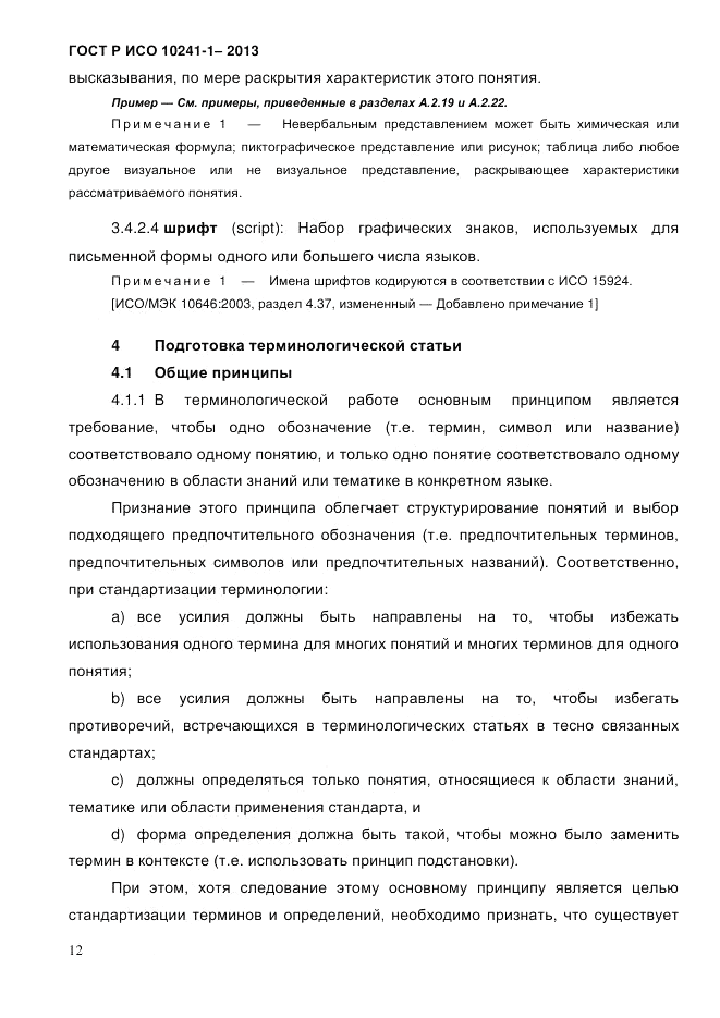 ГОСТ Р ИСО 10241-1-2013, страница 18
