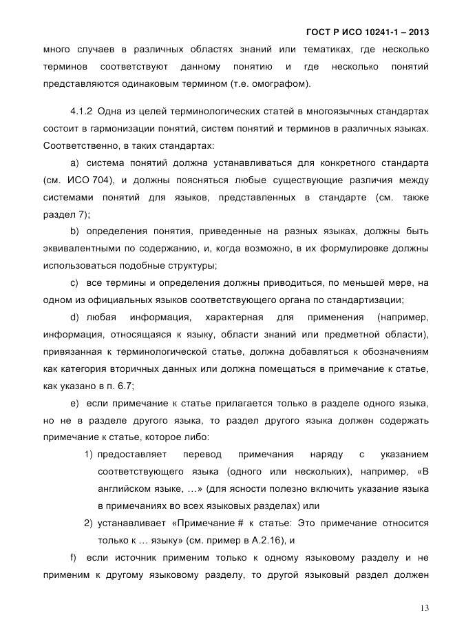 ГОСТ Р ИСО 10241-1-2013, страница 19