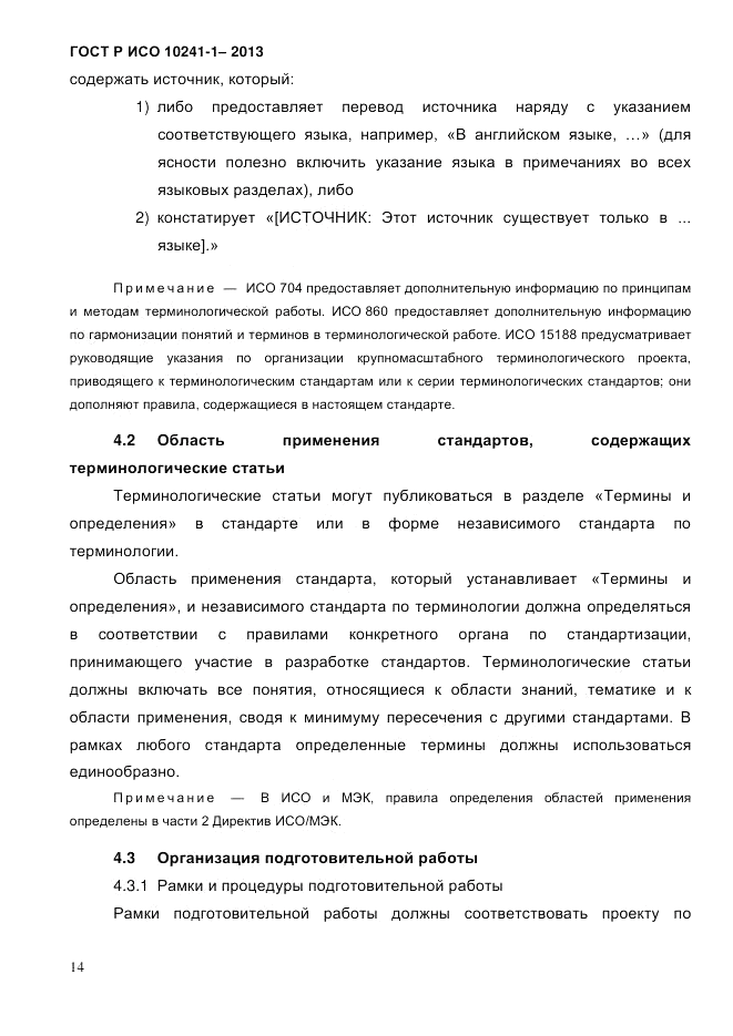 ГОСТ Р ИСО 10241-1-2013, страница 20