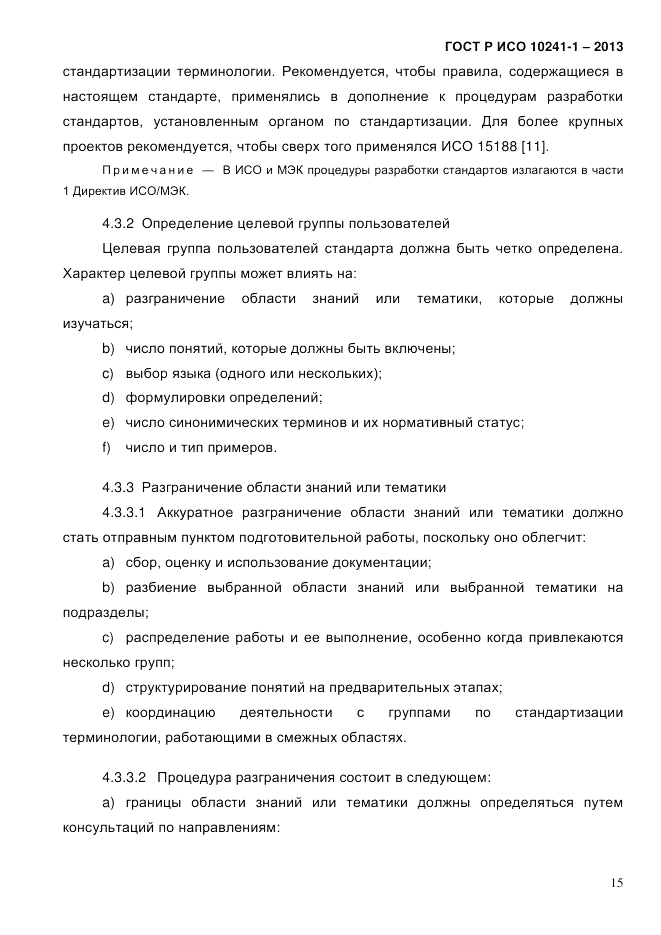 ГОСТ Р ИСО 10241-1-2013, страница 21