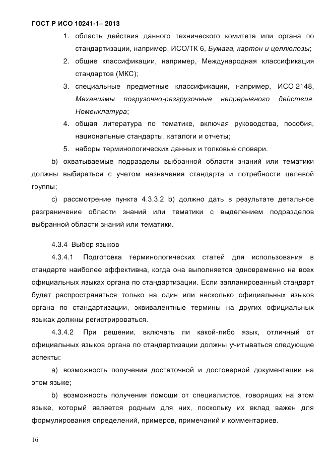 ГОСТ Р ИСО 10241-1-2013, страница 22