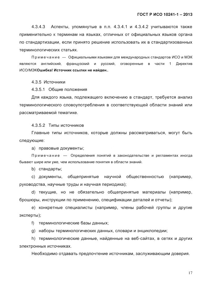 ГОСТ Р ИСО 10241-1-2013, страница 23