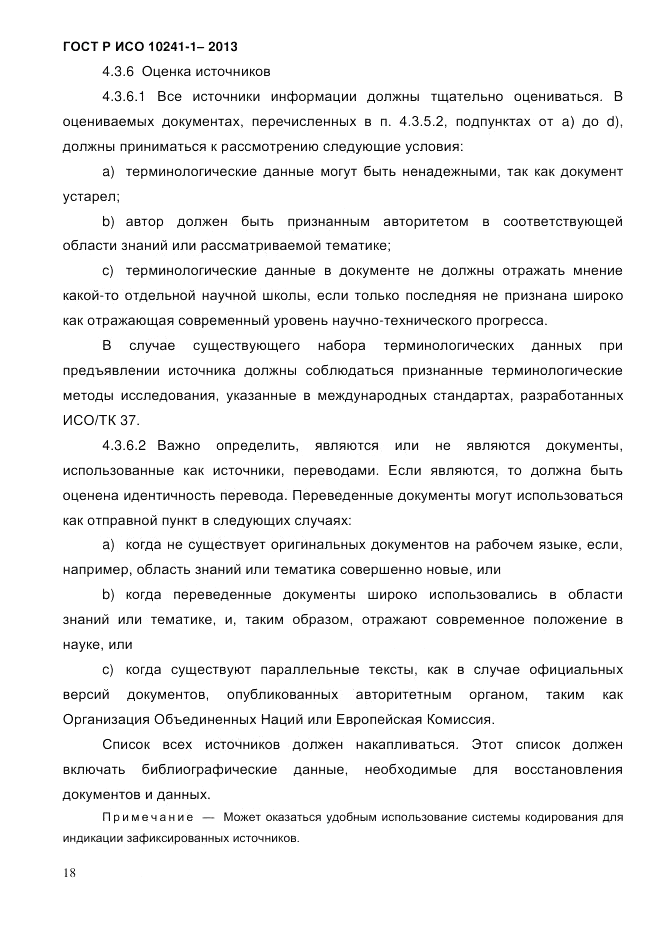 ГОСТ Р ИСО 10241-1-2013, страница 24
