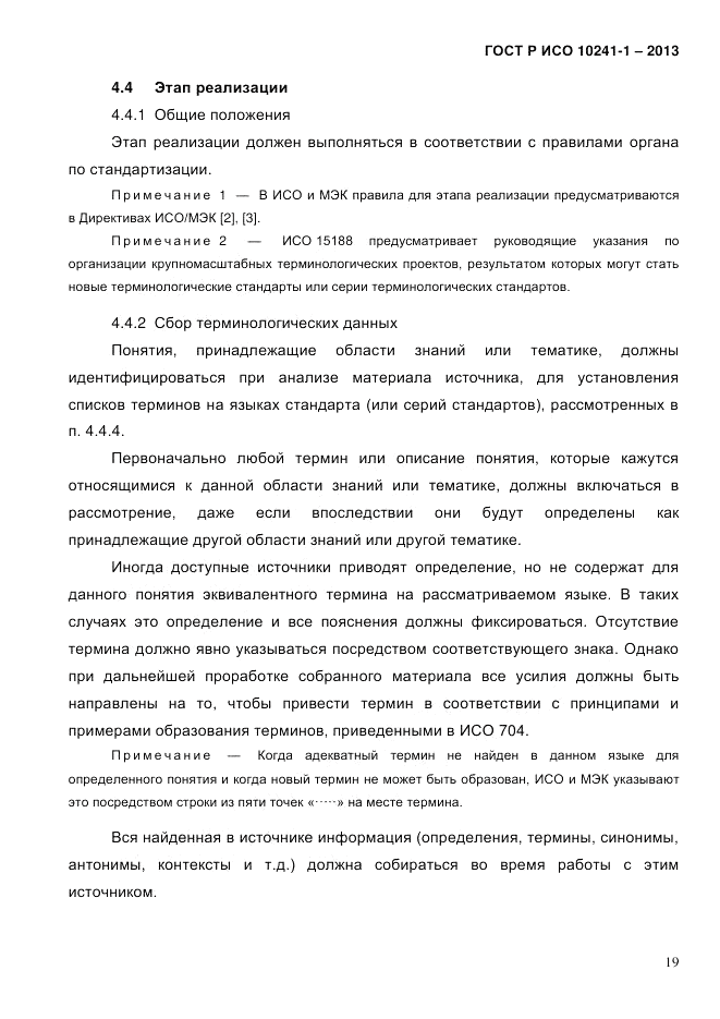 ГОСТ Р ИСО 10241-1-2013, страница 25