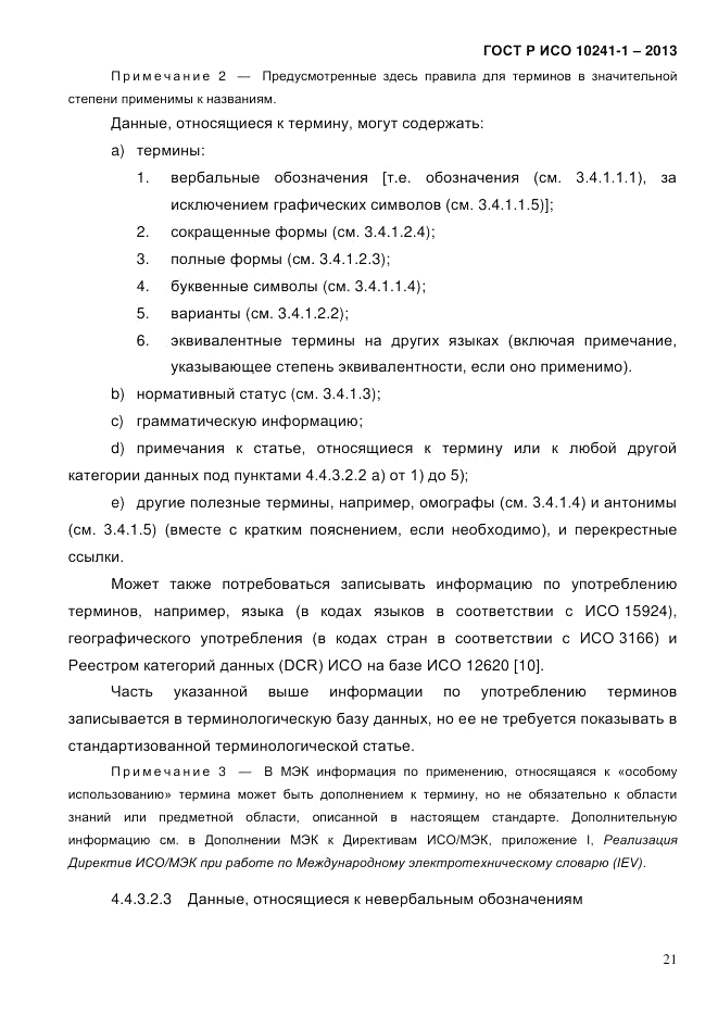 ГОСТ Р ИСО 10241-1-2013, страница 27