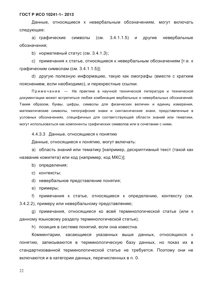 ГОСТ Р ИСО 10241-1-2013, страница 28
